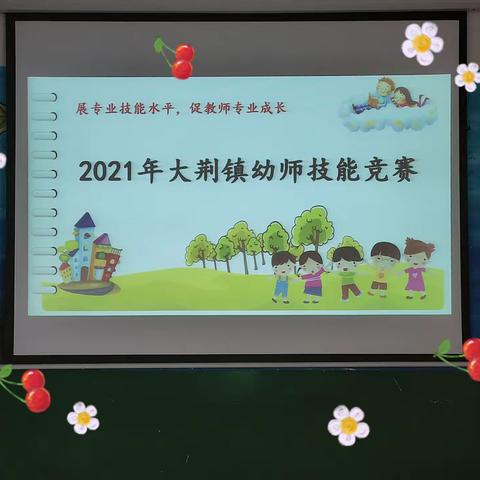 “展专业技能水平，促教师专业成长”——大荆镇2021年教师技能竞赛