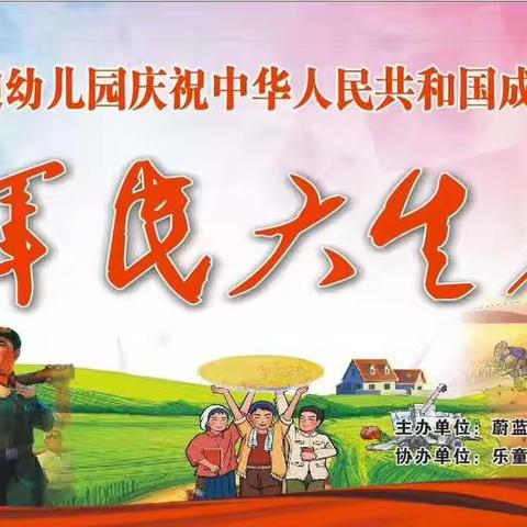 启迪幼儿园爱国教育题材亲子活动“军民大生产”