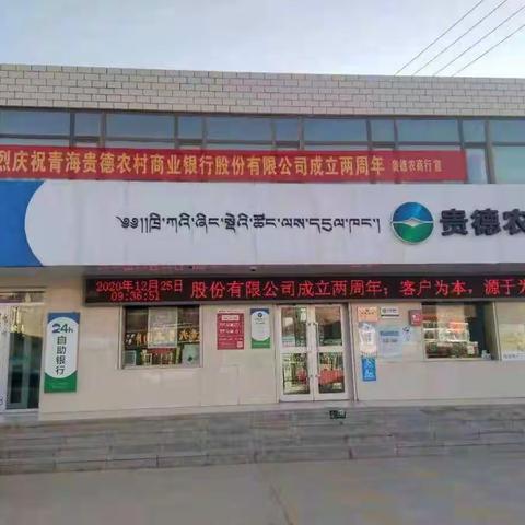 热烈祝贺贵德农商行成立两周年！