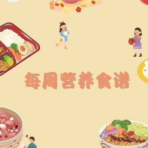 【不负时光，“食”刻相伴】宁夏交通学校幼儿园开学第三周幼儿食谱