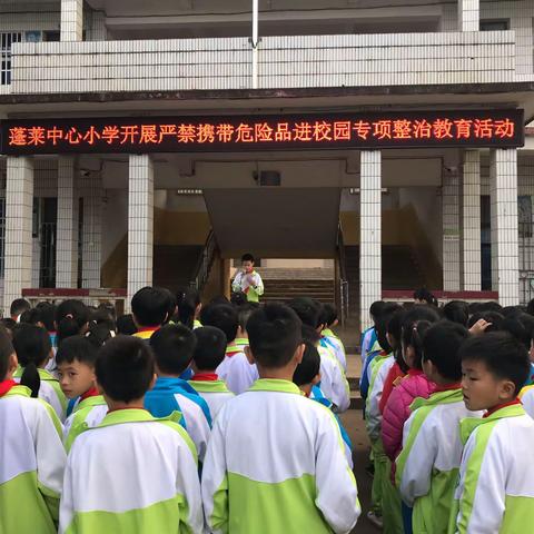 蓬莱中心小学开展严禁携带危险品进校园专项整治教育活动