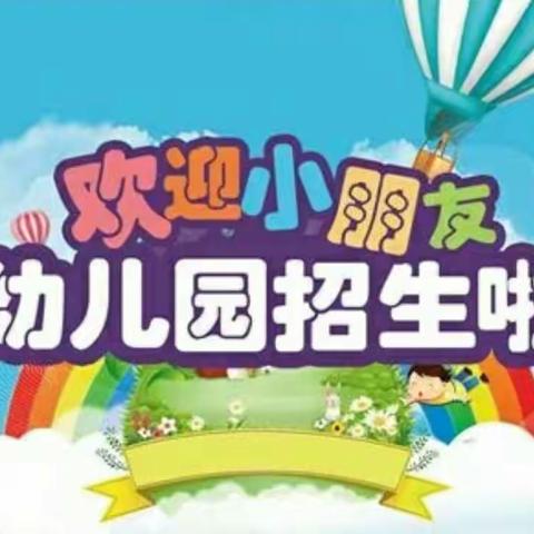 荆中幼儿园春季招生开始啦