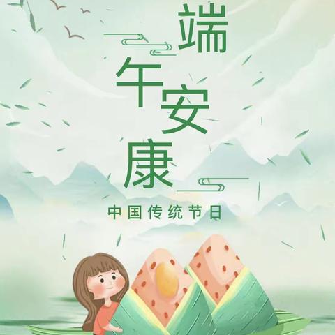 荆中幼儿园“端午节”放假及温馨提示