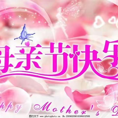 “妈妈，我爱您”——荆中幼儿园开展母亲节活动纪实