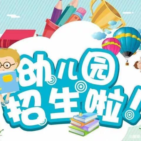 “遇见最可爱的你”——荆中幼儿园秋季招生啦