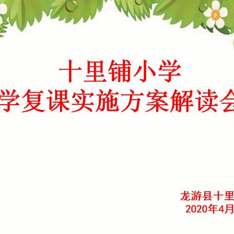 层层签协议，人人知责任——十里铺小学疫情防控责任书签订会