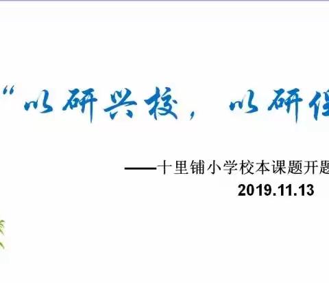 “以研兴校，以研促教”——十里铺小学校本课题开题论证会