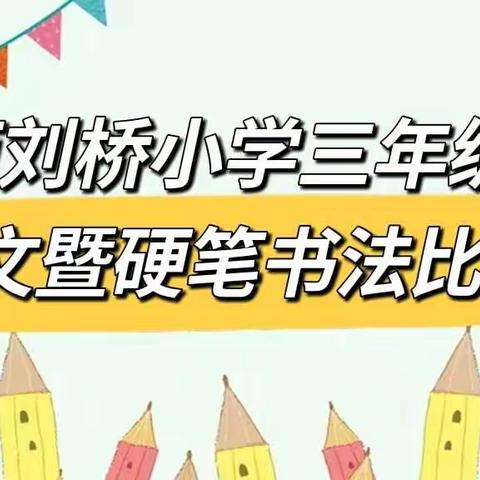 妙笔生花，童心飞扬——记西刘桥小学三年级作文暨硬笔书法比赛