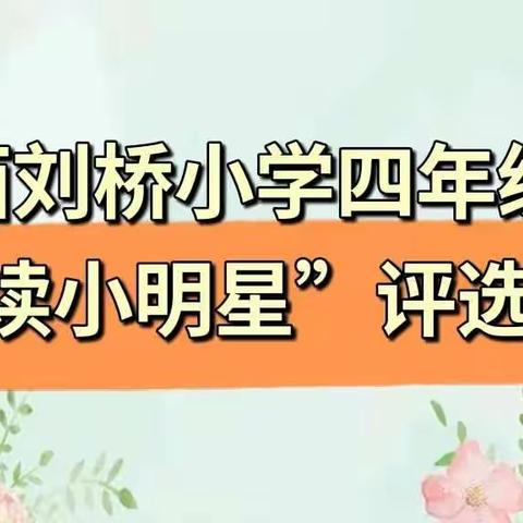 书香润心灵，阅读伴成长——西刘桥小学四年级阅读小明星评选活动落幕啦！