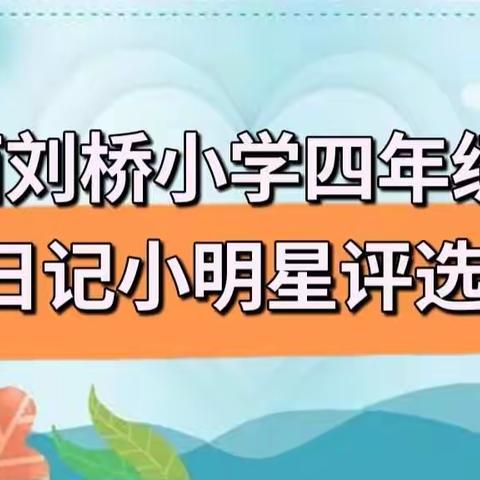 用心书写童年，记载童真童趣——西刘桥小学四年级“日记小明星”评选活动进行中