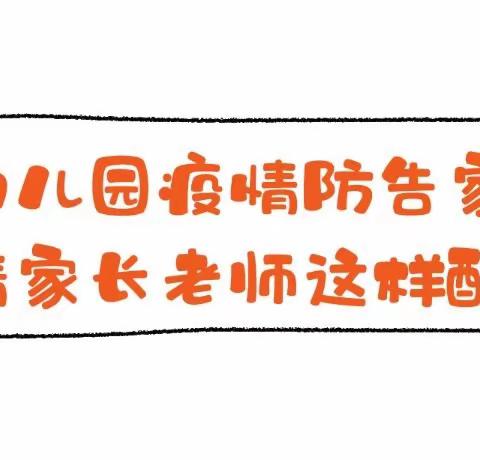 新冠疫情防控不松懈—丽园幼儿园致家长的一封信