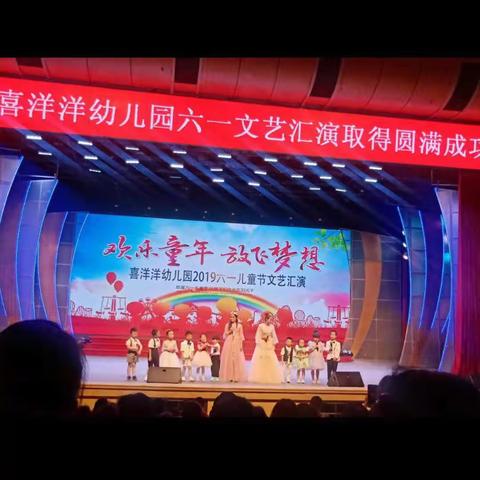 2019喜洋洋幼儿园“快乐童年、放飞梦想”庆六·一文艺汇演