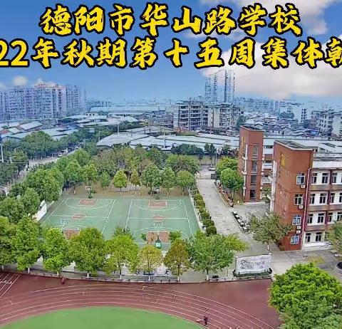 “居家学习亦精彩，不负时光向未来”德阳市华山路学校线上升旗仪式