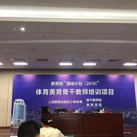 "国培(2019)”人民教育出版社小学体育骨干教师培训项目简报