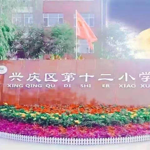VOL. 11【勤艺十二——安全篇】消防常识永不忘，遇到火情不惊慌——兴庆区第十二小学消防安全演练活动