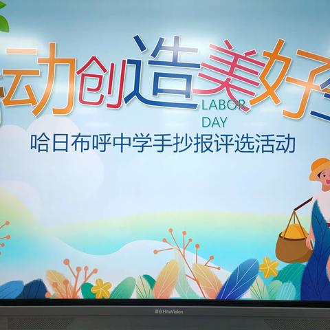 哈日布呼中学开展“劳动创造美好生活”手抄报比赛