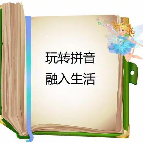 [小萌娃，初长成]玩转拼音，融入生活