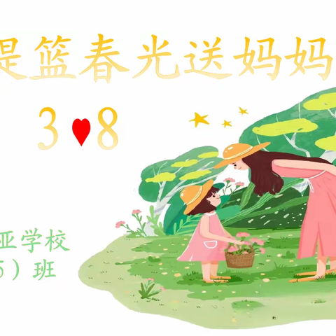 提篮春光送妈妈