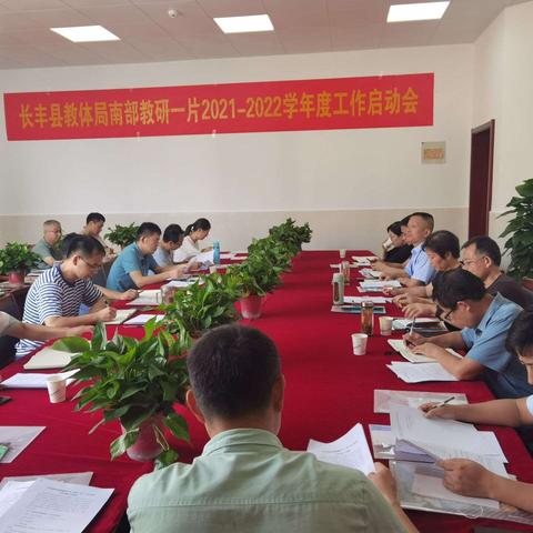 研有力量，行有方向——长丰县教体局南部教研一片2021—2022学年度工作启动会