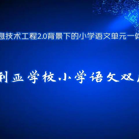 如琢如磨共教研，如切如磋同成长——阿奎利亚学校2021—2022学年度秋学期语文教研组第一次双周论坛活动