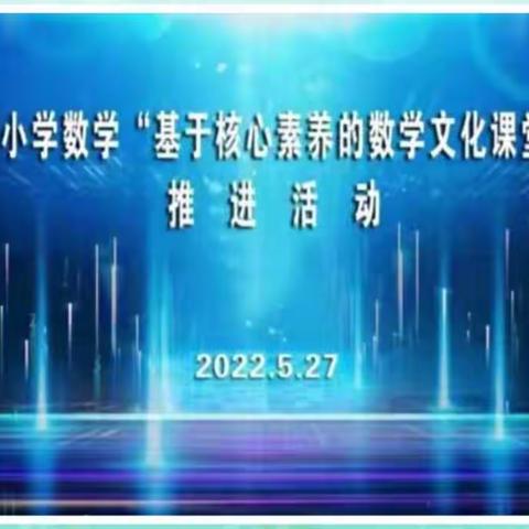 云端相约，共享数学盛宴——梁山县一实小教育集团（三实小校区）参加“基于核心素养的数学文化课堂教学”活动