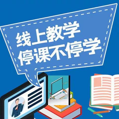 云端聚力，有“备”而来——梁山县第一实验小学教育集团（三实小校区）三年级数学组线上备课