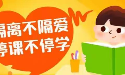 线下紧锣密鼓 “云”上依然精彩——梁山县第一实验小学教育集团（三实小校区） 三年级线上教学演练活动