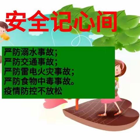 “防溺水，讲安全”健康路小学主题班会