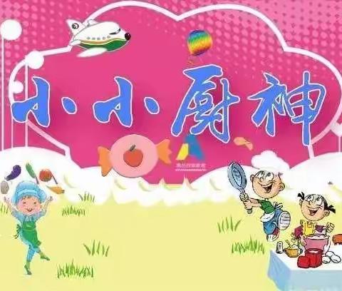 我是做菜小能手——景家屯小学五一班劳动教育