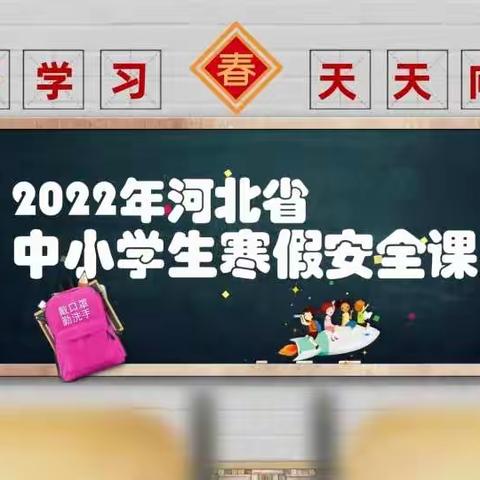 平安寒假 健康成长——景家屯小学五一班寒假安全教育活动