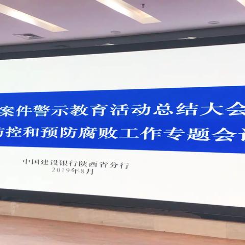 建行陕西省分行召开上半年案件警示教育活动总结大会暨案件防控和预防腐败工作专题会议