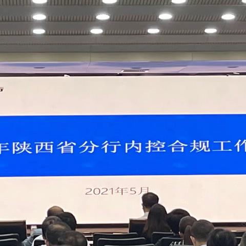 陕西省分行召开2021年内控合规工作会议