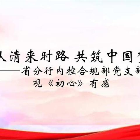 认清来时路，共筑中国梦 ——省分行内控合规部党支部观《初心》有感