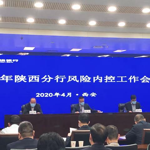 建行陕西省分行召开2020年风险内控工作会议