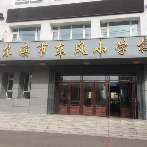 2019年哈尔滨市“乡村教师进名校”培训公滨小学第二天的美篇
