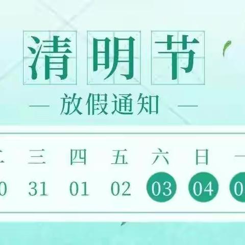 秦河完全小学清明假期告家长书