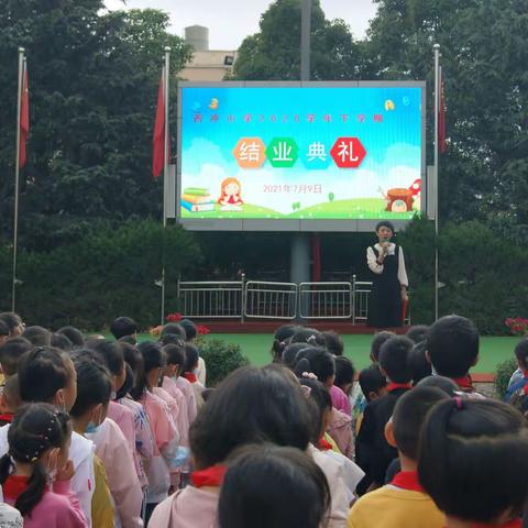 西冲小学2020学年下学期结业典礼