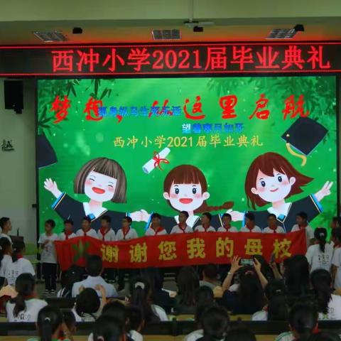 梦想，从这里启航——西冲小学2021届毕业典礼