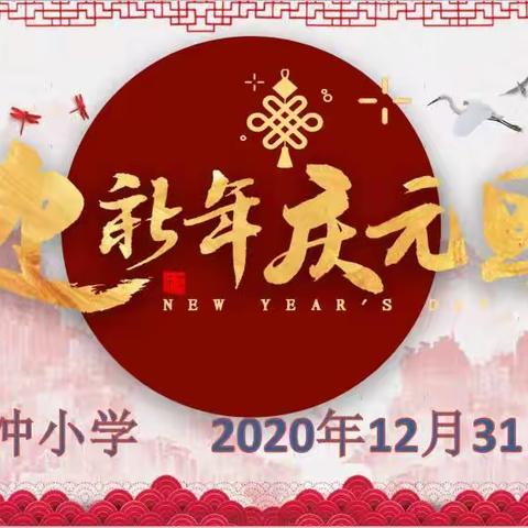 西冲小学2021年元旦假期注意事项