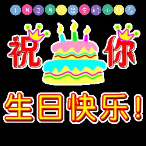 快乐童年，你我相伴🎀🎈2022年童真一幼1、2月份集体生日会