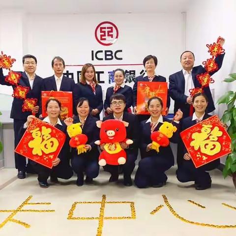 河池分行银行卡中心恭祝大家新年快乐！