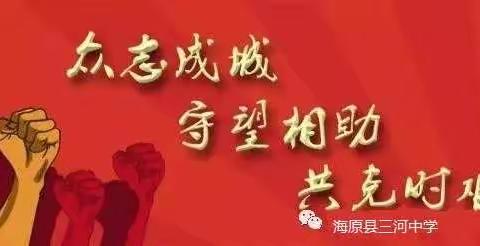 同舟共济，共筑梦想——三河中学停课不停学