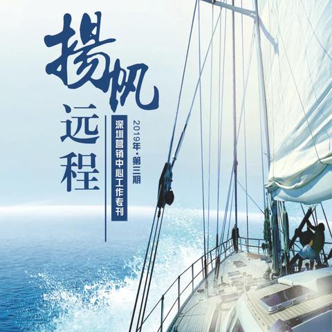 《扬帆远程》深圳营销中心工作专刊（2019年第三期）