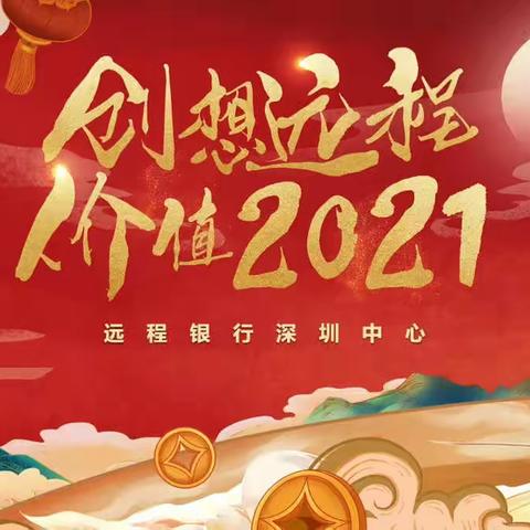 “创想远程 价值2021”线上颁奖典礼