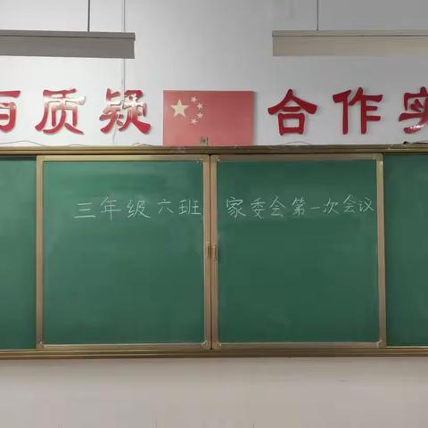 “同心同力，合作共赢” ﻿——记三年级六班家委会第一次会议顺利进行