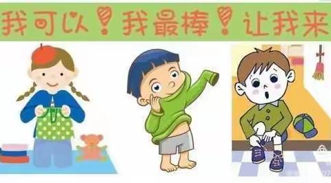 “我是生活小主人”——春苗幼儿园“自理能力闯关活动”