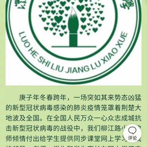 停课不停学，共待花开时——柳小六二在行动