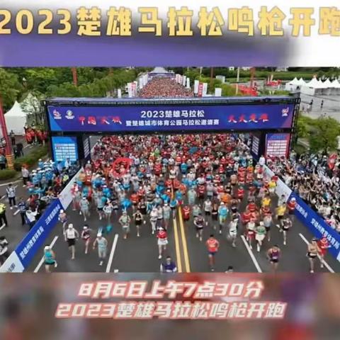 我的楚马经历一一2023楚雄马拉松暨楚雄城市体育公园马拉松邀请赛记(多图)