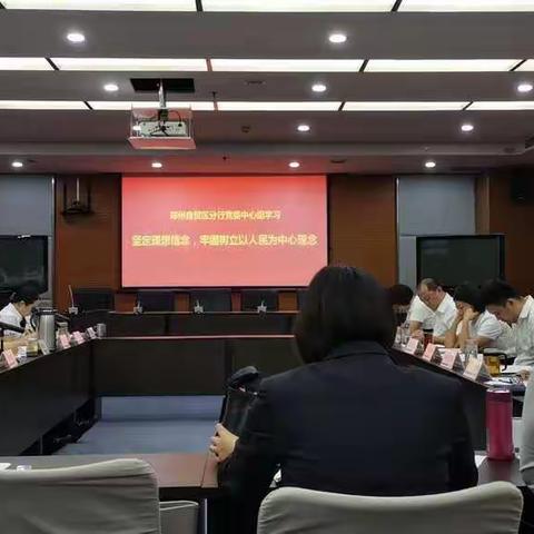 自贸区分行党委中心组围绕“坚定理想信念，牢固树立以人民为中心理念”专题开展集中学习研讨