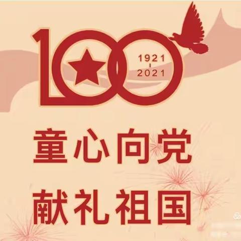 镇安幼儿园2021年“童心向党、快乐成长”六一儿童节文艺汇演